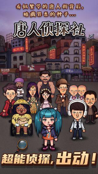 唐人侦探社破解版 1.10.005最新版截图3