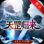 天罡归来 1.2.0安卓版