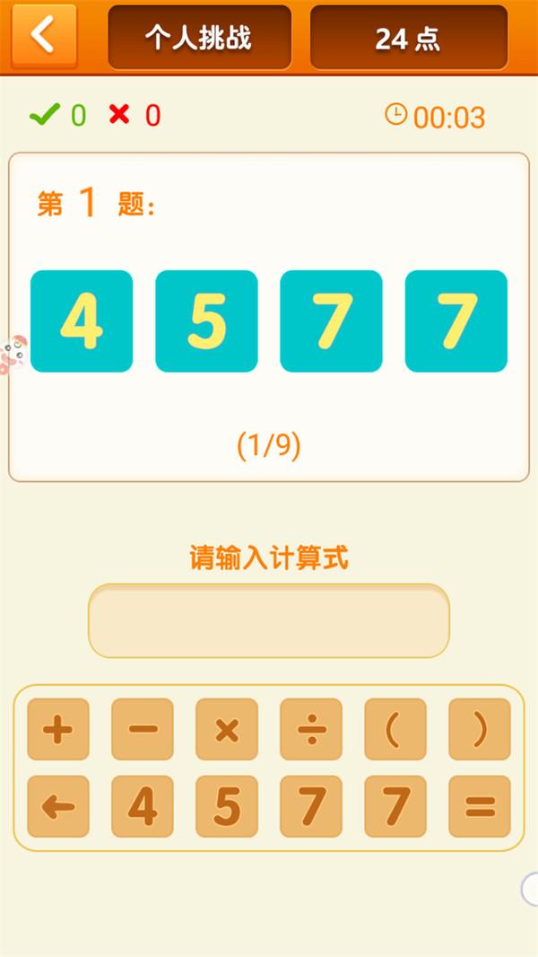 速算24点官方版 1.16安卓版截图3