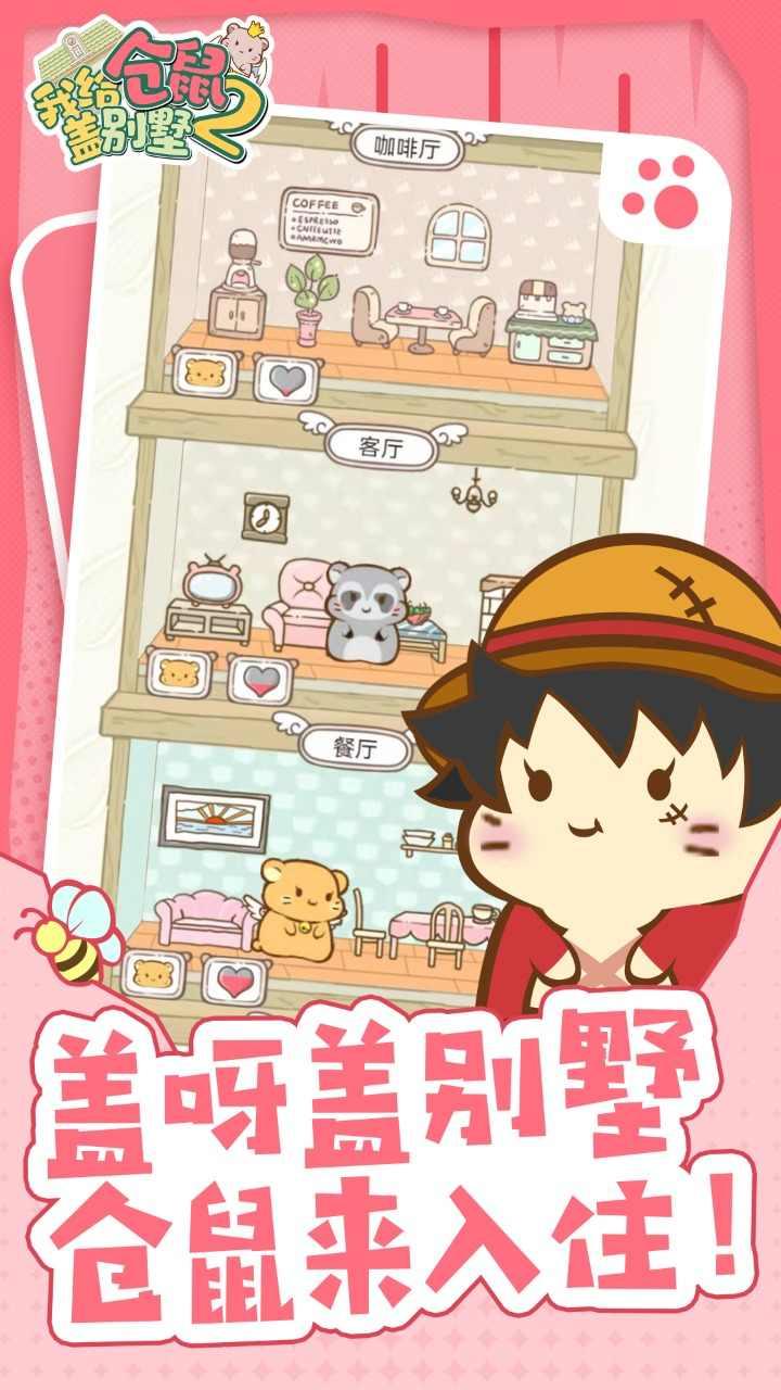 我给仓鼠盖别墅2破解版 1.0.20最新版截图2
