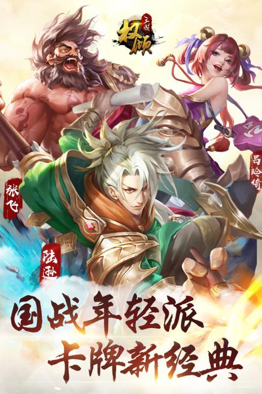 权倾三国最新版本 1.1.0安卓版截图1