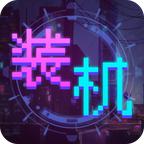 装机大亨破解版免广告版 1.0.1安卓版