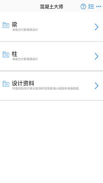 混凝土大师官方版 3.0.0截图3