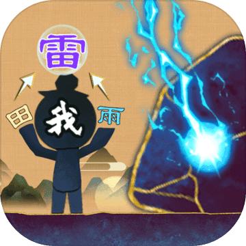 火柴人魔法游戏 1.0安卓版