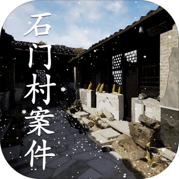 石门村事件官方版 1.0.0最新版