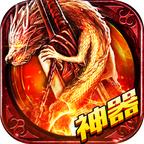 烈焰神器手游 1.0安卓版
