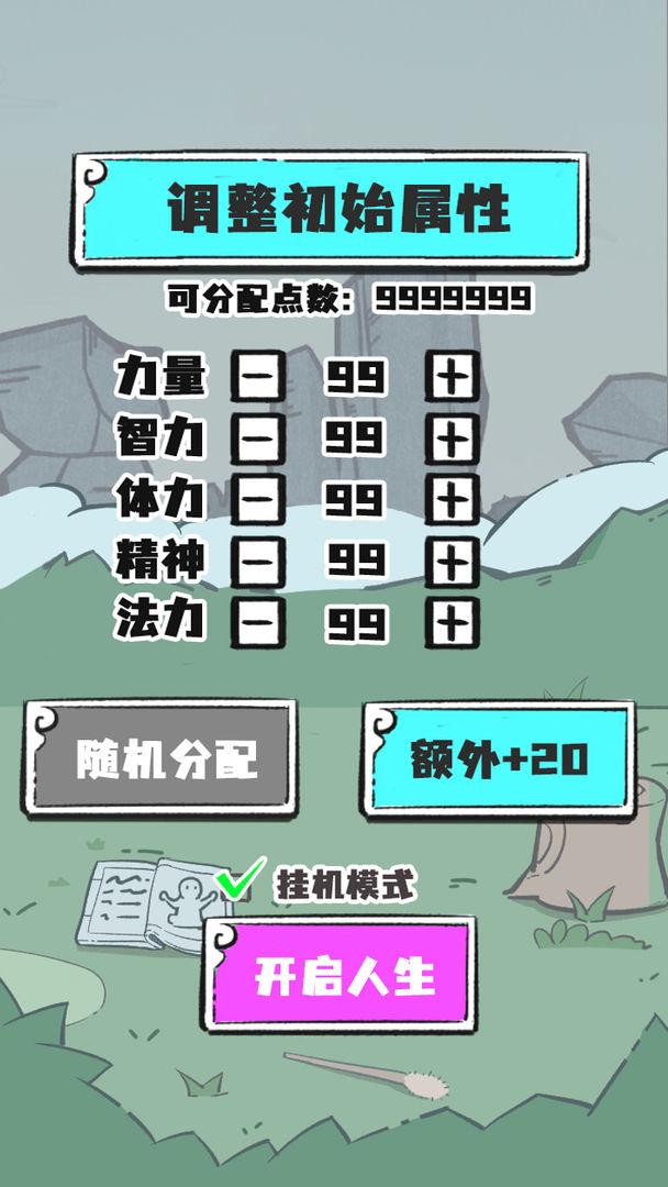 人生重开修仙版破解版免广告版 1.3安卓版截图2