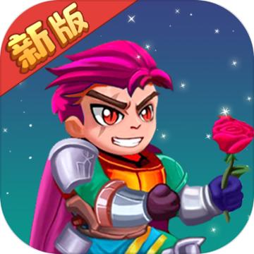 救救骑士与公主手游 1.0安卓版