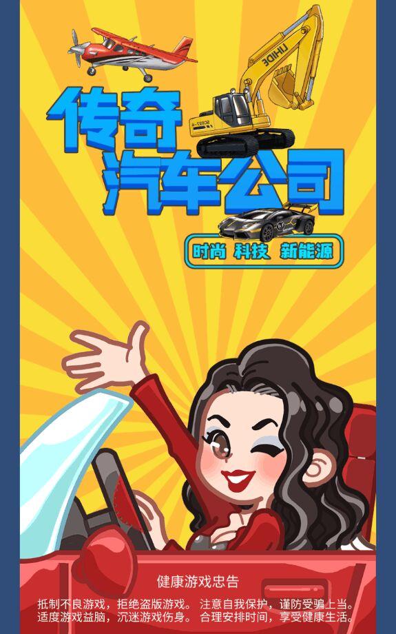 传奇汽车公司无限钻石版 1.1.19无限金币版截图3