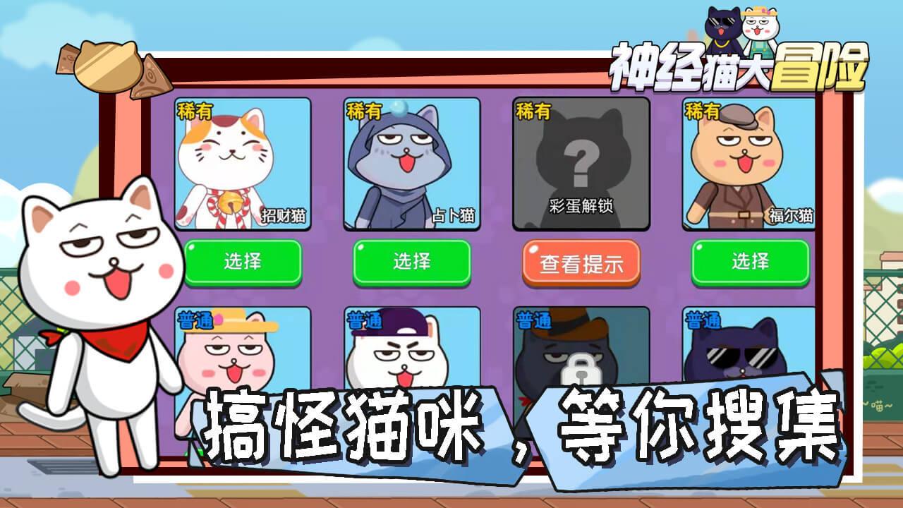 神经猫大冒险手游 1.0安卓版截图1