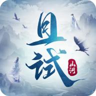 且试山河手游 1.0安卓版