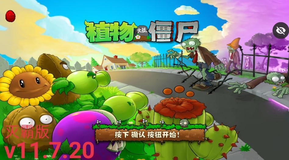 植物大战僵尸tv灭霸正式版内置菜单版 v11.7.20安卓版截图1