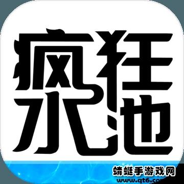 疯狂水池小游戏 1.0.0安卓版