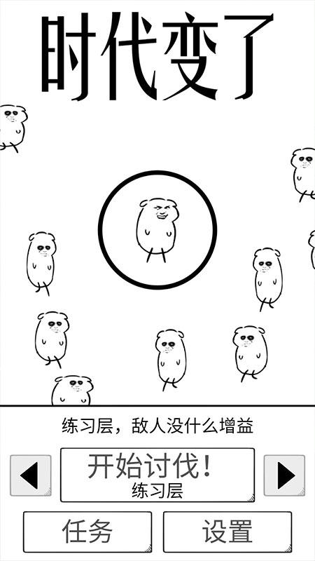时代变了破解版 0.1去广告版截图1