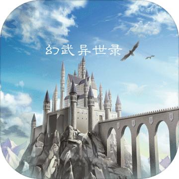 幻武异世录手机版 1.0.5安卓版