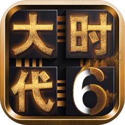 三国的大时代6手游 3.4中文试玩版