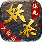 弹丸妖杀大极品手游官方版 4.1.8安卓版