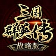 三国群英传战略版手游正版 0.3.40中文版