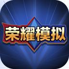 王者荣耀开箱模拟器中文版 1.0无广告版