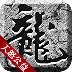 天怒公益游戏 1.2.0安卓版