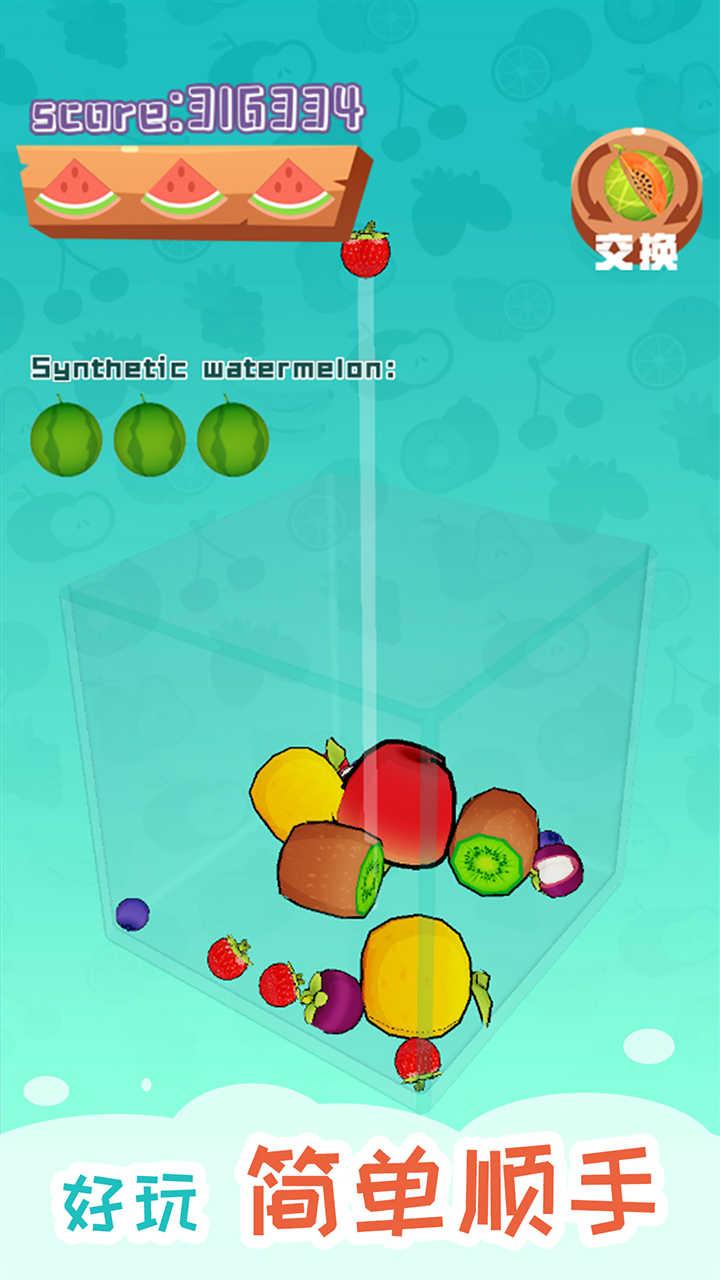 合成大西瓜3D版去广告版 1.0免广告版截图3