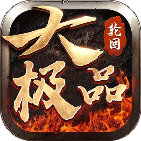 轮回大极品 1.1.0安卓版