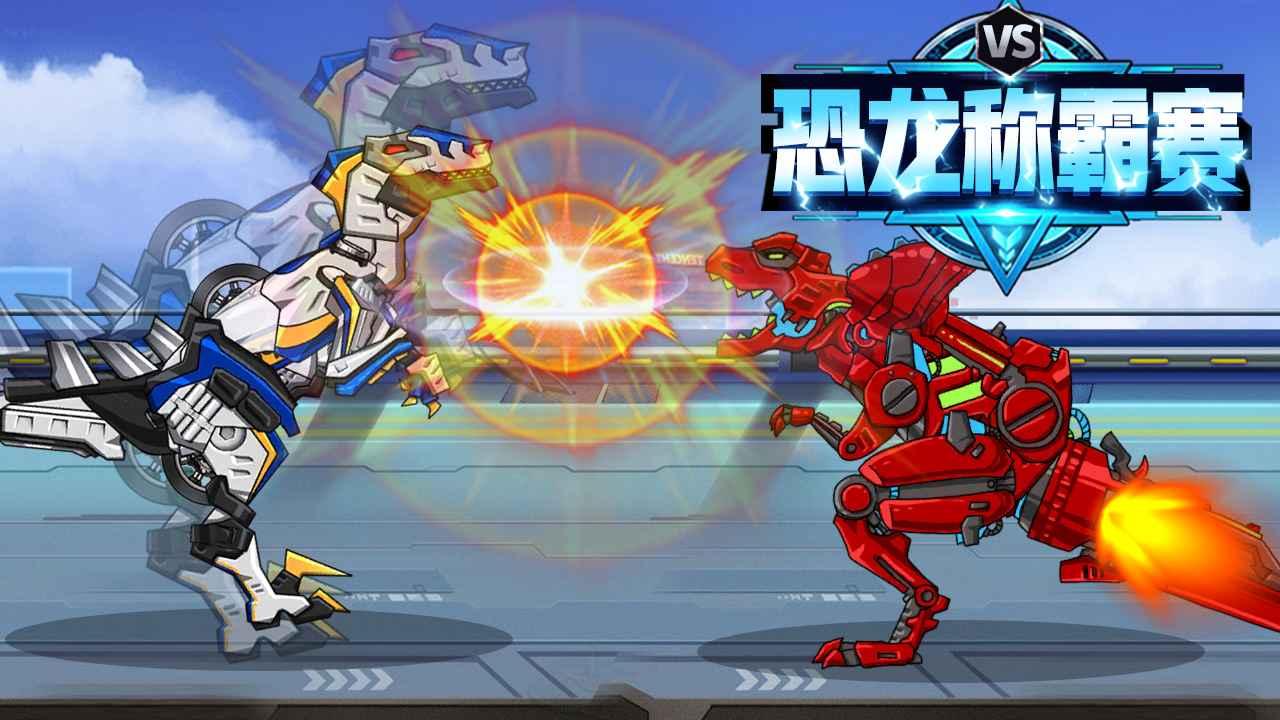 恐龙称霸赛游戏 1.0安卓版截图4