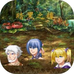 暗黑之魂手机版 2.1.0中文版