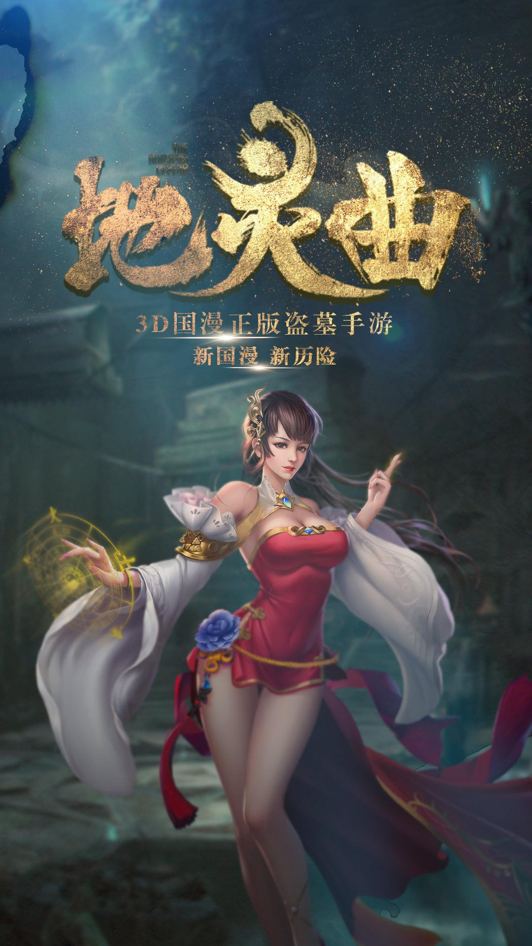 地灵曲九游版 4.0安卓版截图1