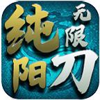 纯阳专属无限刀手游 1.1.0版本