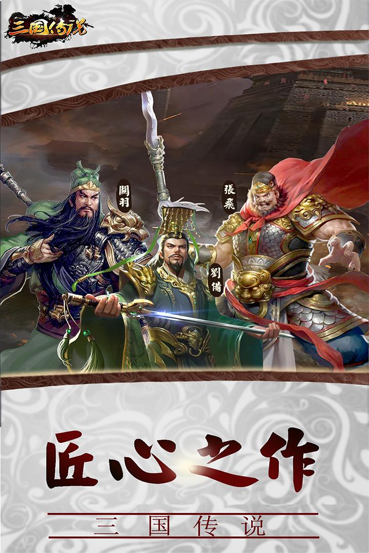 三国传说游戏 1.8.893最新版本截图3