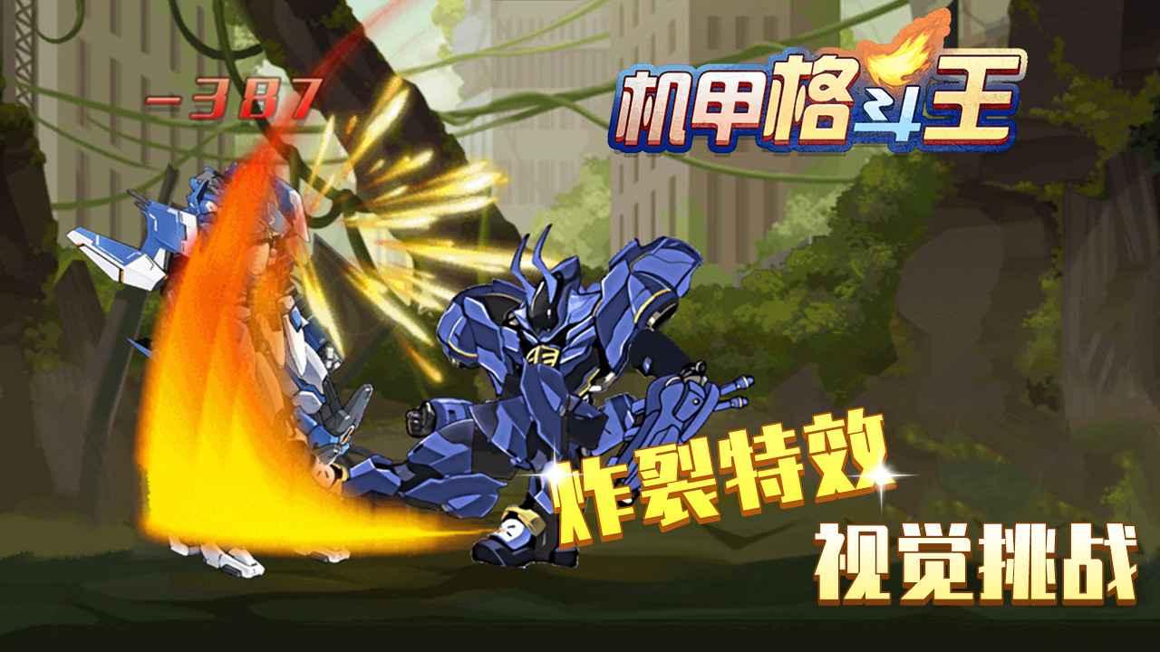 机甲格斗王手游 1.0安卓版截图1