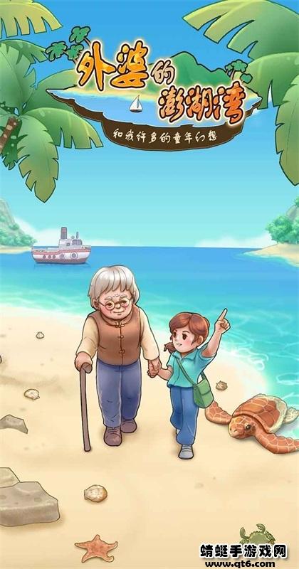 外婆的澎湖湾游戏 1.0.8安卓版截图1