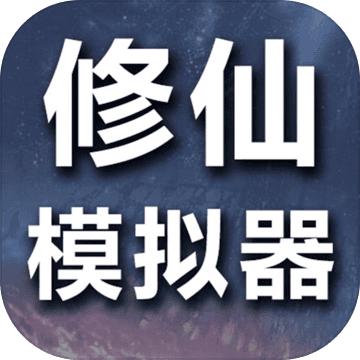 修仙模拟器我要修真游戏 1.8手机版