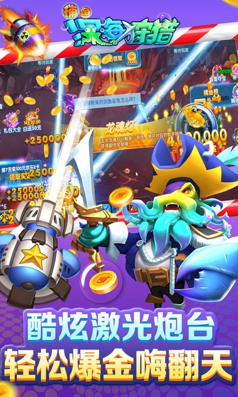 捕鱼深海狩猎安卓版 1.21.0.3最新版截图1