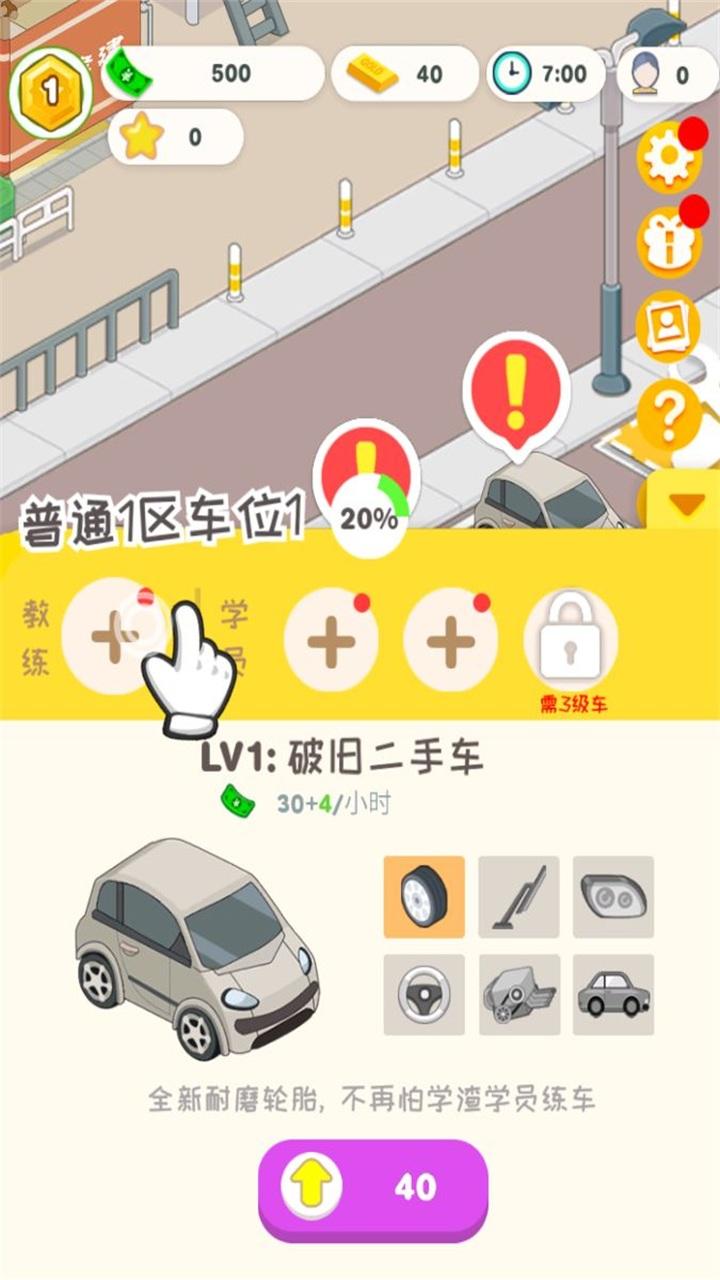 学车来我这小游戏 1.0安卓版截图4