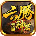 云腾专属神器 1.2.0安卓版