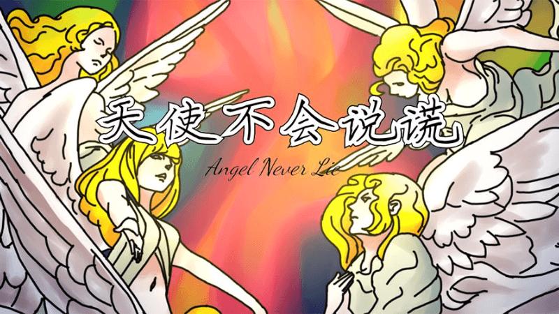 天使不会说谎内购版 11破解版截图1