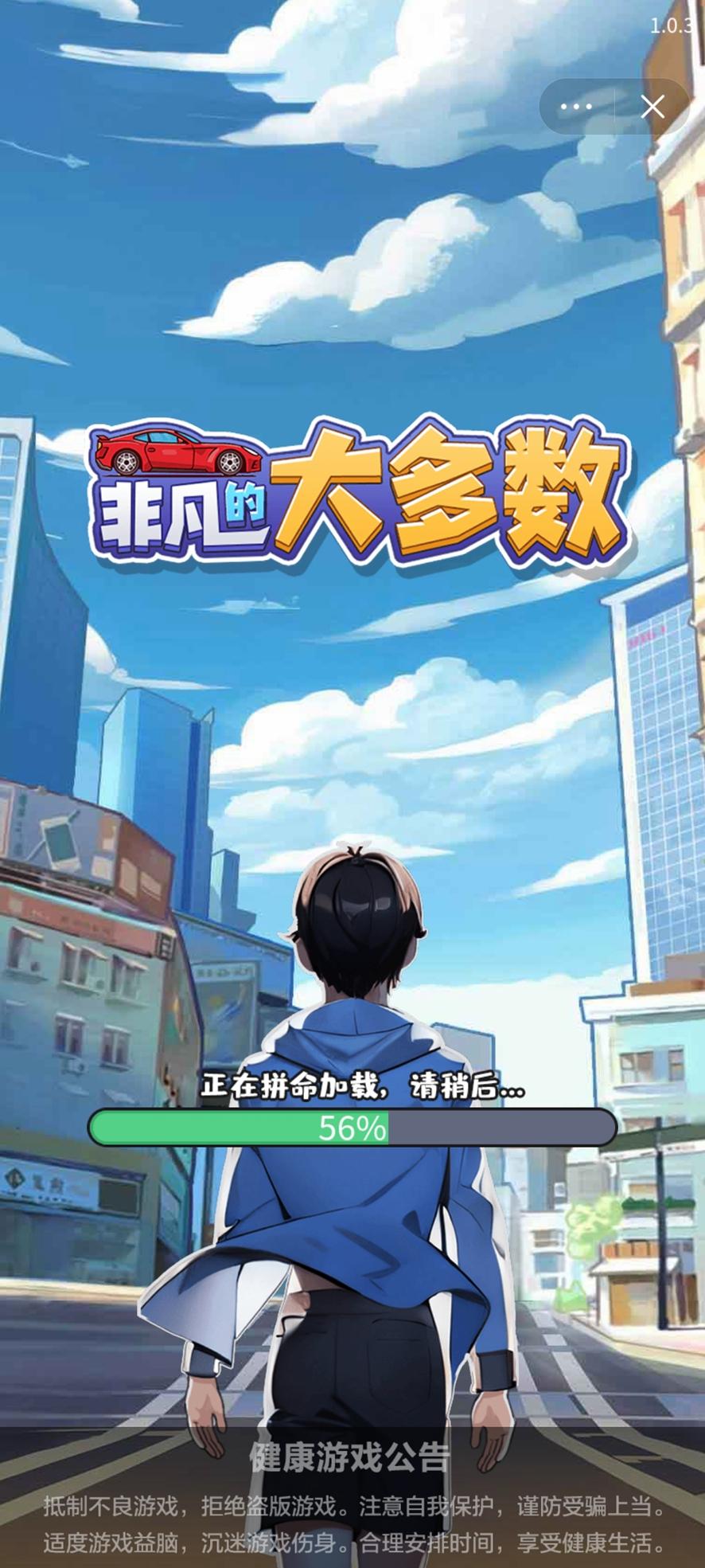 非凡的大多数小游戏 1.0最新版截图4