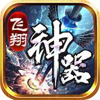 飞翔传奇 1.3.0安卓版