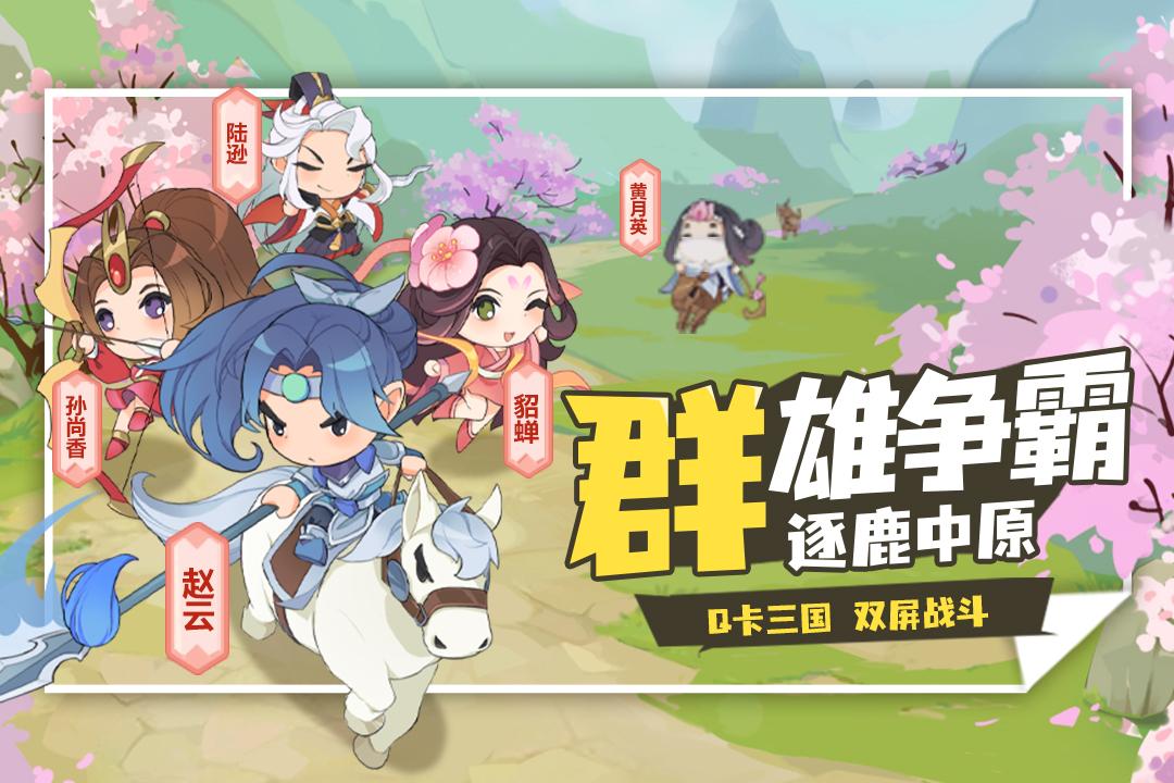 Q卡三国手机版 2.1.3安卓版截图1