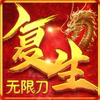 复生无限刀 1.1.0版本