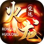 荣达火龙游戏 1.0.0安卓版