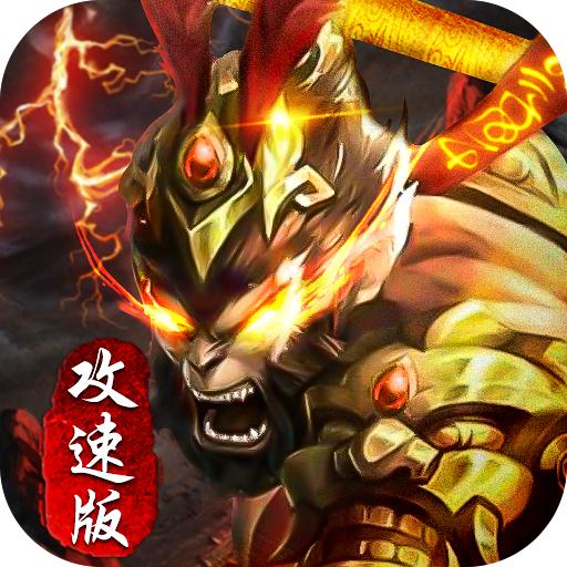 金猴攻速版黑暗光年游戏 1.0.7安卓版