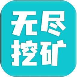 无尽挖矿游戏 2.15版本