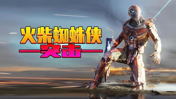 火柴蜘蛛侠突击安卓版 1.0.3版本截图2