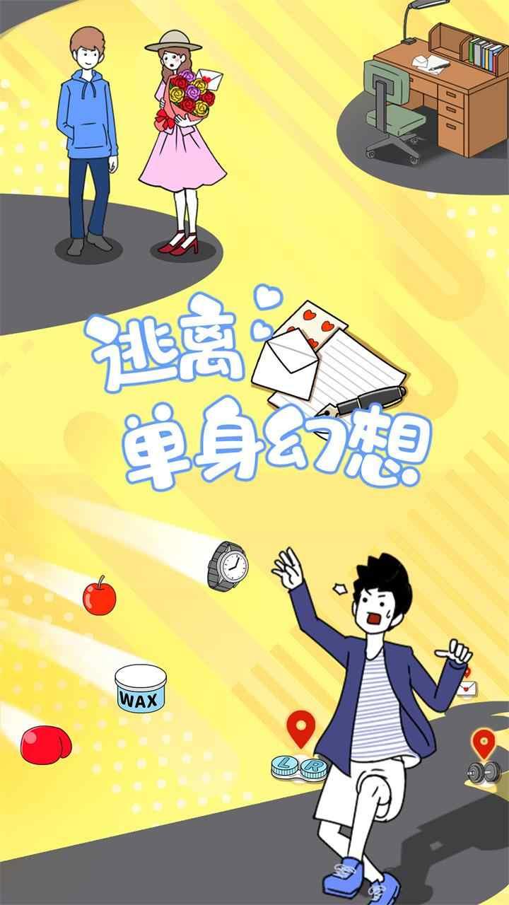 逃离单身幻想免广告版 1.0.4破解版截图3