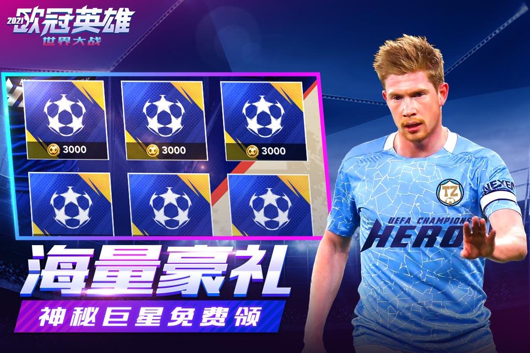 世界大战欧冠英雄手游最新版 1.1.7安卓版截图3