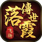 落霞传世游戏 1.4.9最新版