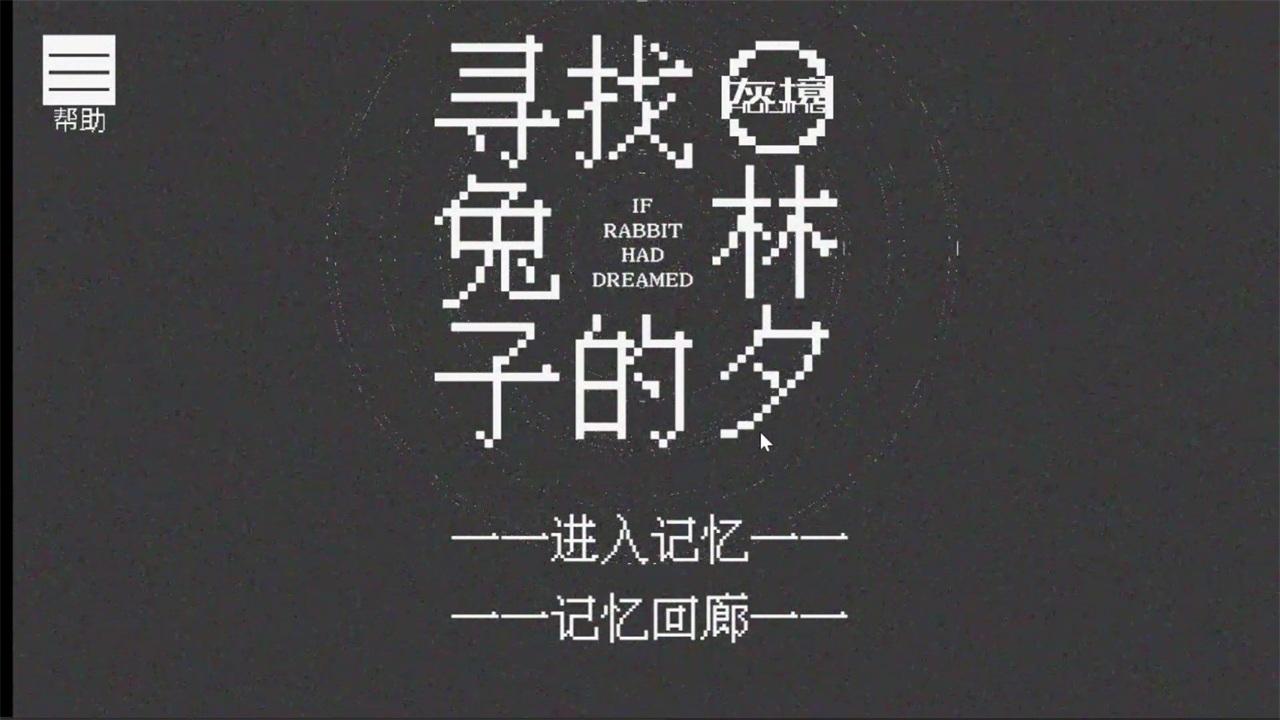 寻找兔子的梦游戏(IF.RABBIT.HAD.DREAMED) 3.00.02安卓版截图1